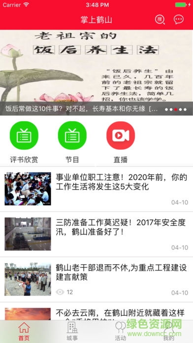 掌上鶴山app下載