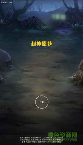 封神遺夢文字游戲 v2.42 安卓版 1