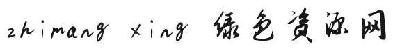 zhimangxing字體