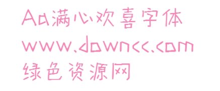 滿心歡喜ttf字體