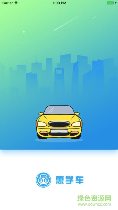 惠學(xué)車學(xué)員端 v1.0 安卓版 0