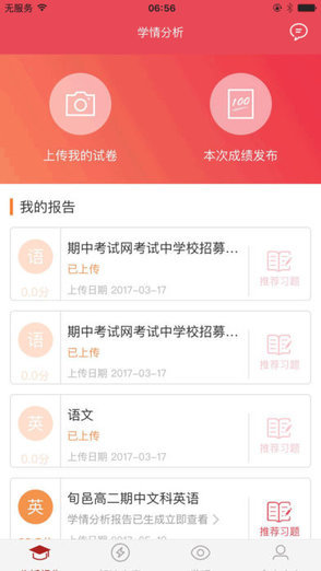 學(xué)情分析客戶端 v2.1.8 安卓版 0