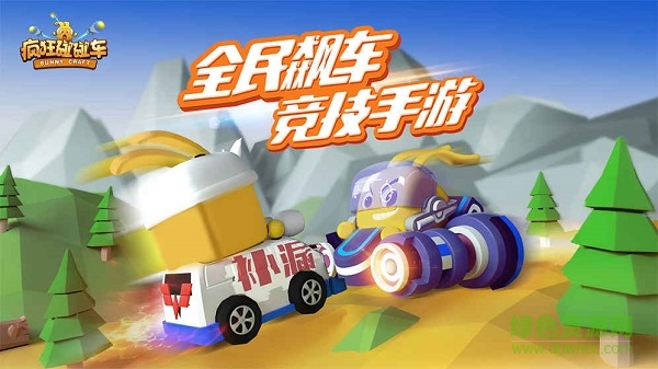 騰訊瘋狂碰碰車