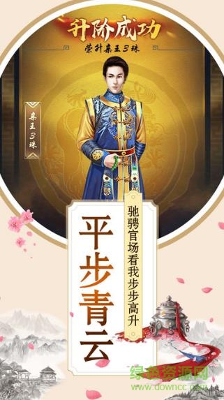 王爺入京游戲 v2.0 安卓版 0