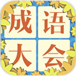 成語飛花令手游