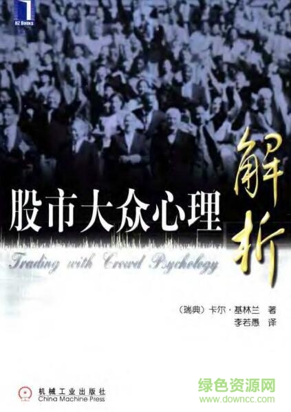 股市大眾心理解析pdf
