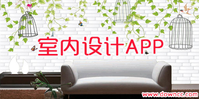 室內(nèi)設(shè)計(jì)app哪個(gè)好?室內(nèi)設(shè)計(jì)app有哪些軟件?室內(nèi)設(shè)計(jì)app推薦