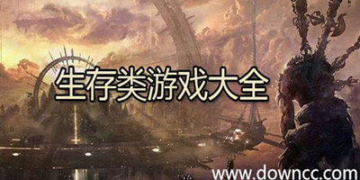 生存游戲手游有哪些?手機(jī)生存類游戲排行-生存手游單機(jī)