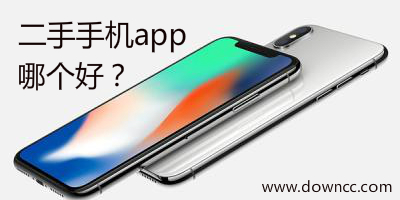 二手手機(jī)app哪個(gè)好?二手手機(jī)app有哪些-二手手機(jī)交易平臺app