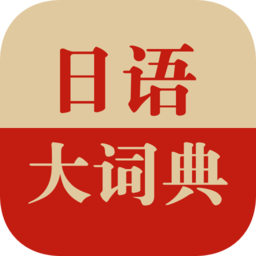 日語(yǔ)大詞典手機(jī)版