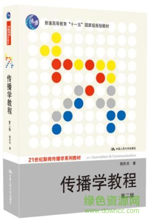 传播学教程 郭庆光电子书 第二版0