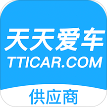 天天愛(ài)車供應(yīng)商版