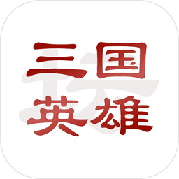 三國(guó)英雄壇無(wú)限壽命和金錢