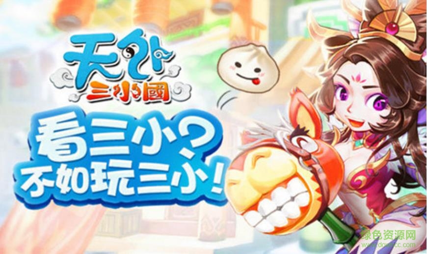 天外三小國手游