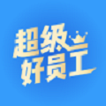 超級好員工