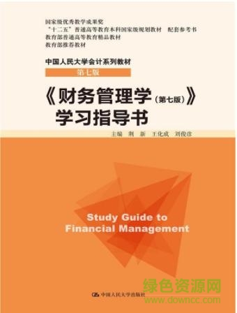 人大財(cái)務(wù)管理學(xué)第七版  0