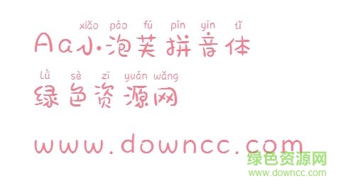 小泡芙拼音體apk