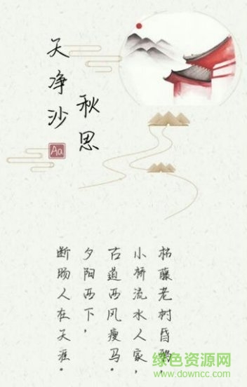 天凈沙秋思字體