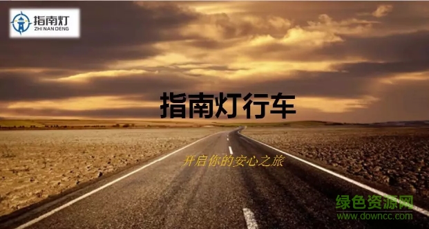 指南灯行车app