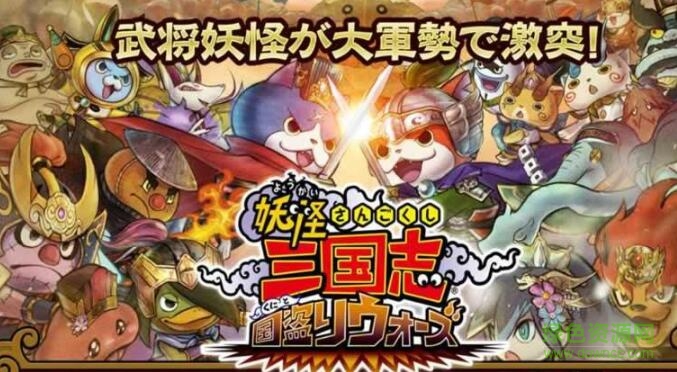 3ds妖怪三國志漢化手機(jī)版(妖怪三國志 國盜りウォーズ) v1.0 安卓版 0