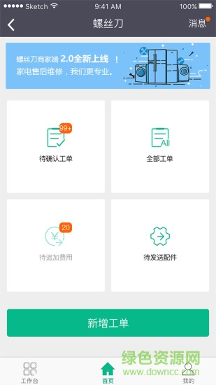 螺絲刀平臺(螺絲刀商家端) v2.1.5 安卓版 1