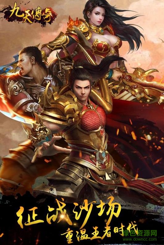 九天傳奇 九天傳奇手游