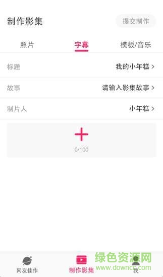 小年糕有聲影集電腦版 v1.16.1 免費(fèi)pc版 2