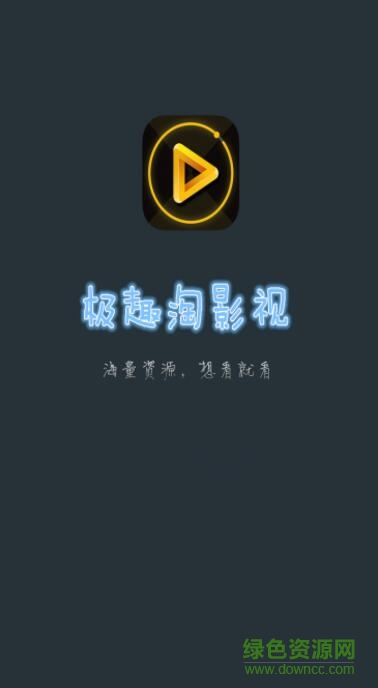 極趣淘影視app(vip聚合) v3.3.0 安卓版 0
