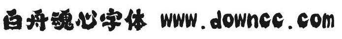 白舟魂心字體