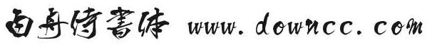 白舟侍書體美術(shù)字體