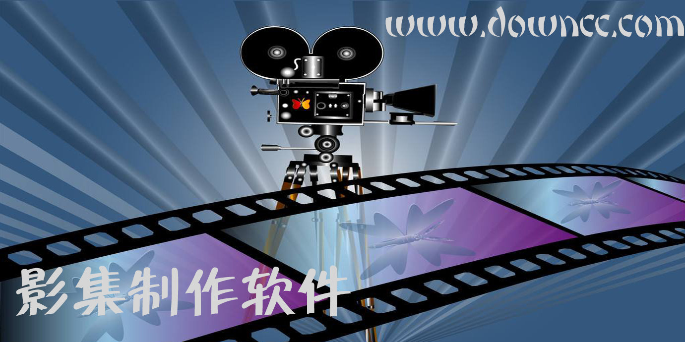 影集制作軟件哪個(gè)好?影集制作軟件免費(fèi)版-動(dòng)感影集制作軟件