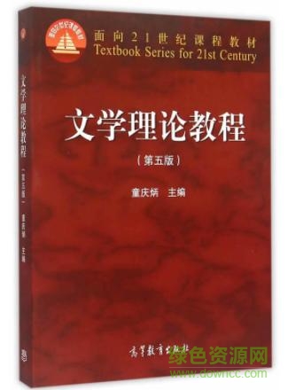 文學(xué)理論教程第五版pdf  0