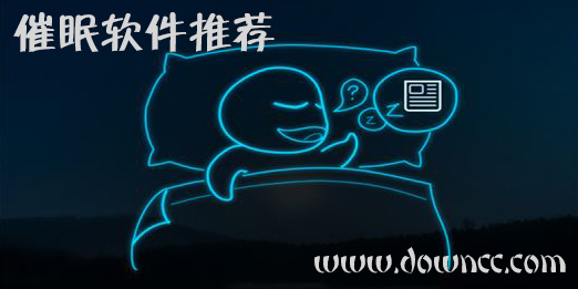 手機(jī)催眠軟件哪個效果最好?催眠軟件排行榜-催眠最有效果的軟件