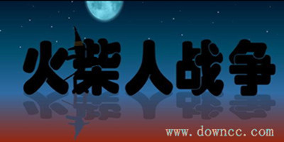 火柴人戰(zhàn)爭