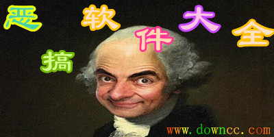 惡搞軟件大全軟件下載-惡搞軟件大全手機(jī)軟件-手機(jī)整人惡搞軟件大全