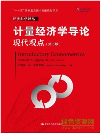 計(jì)量經(jīng)濟(jì)學(xué)導(dǎo)論:現(xiàn)代觀點(diǎn)pdf 中文版 0