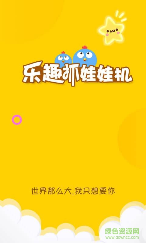 樂趣抓娃娃機(jī) v1.0 安卓版 0