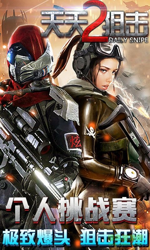 天天狙擊2正式版單機(jī)版