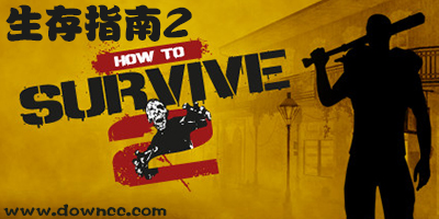 生存指南2