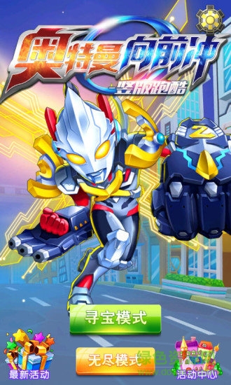 奧特曼向前沖豎版酷跑