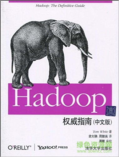hadoop權(quán)威指南第五版