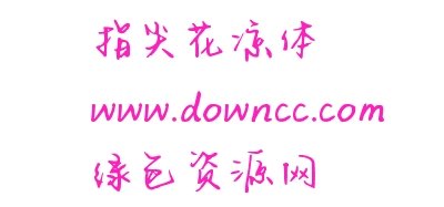 指尖花涼體ttf 指尖花涼體下載