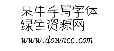 呆牛手寫(xiě)字體ttf