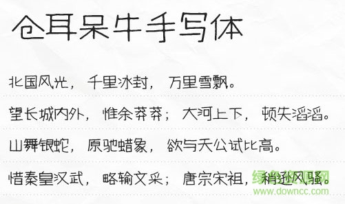 倉(cāng)耳呆牛手寫(xiě)體字體  0