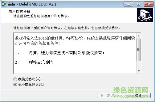 德力海蒙文輸入法2018 v2.1 最新版 0