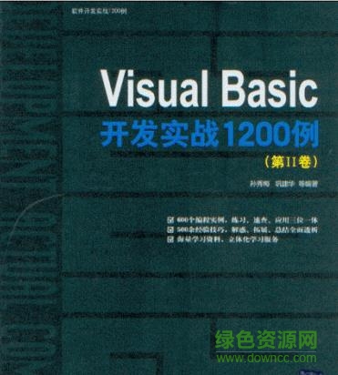 Visual Basic開發(fā)實(shí)戰(zhàn)1200例