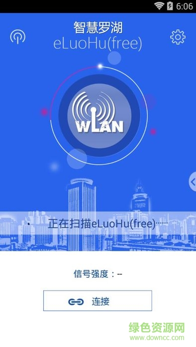 智慧羅湖app(免費(fèi)上網(wǎng)) v3.9 安卓版 0
