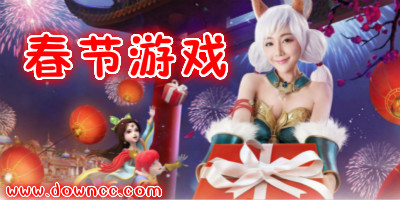 春節(jié)手機(jī)游戲