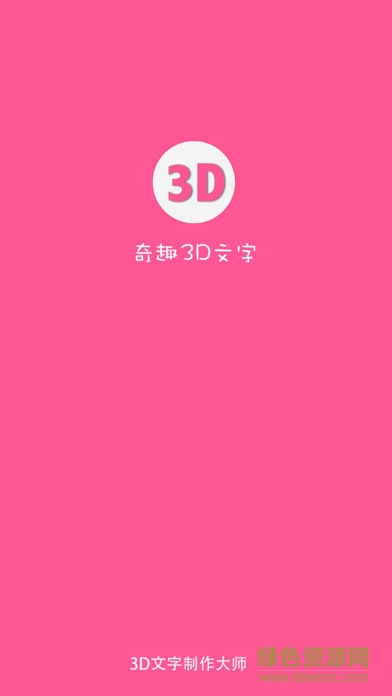 奇趣3d文字app v1.0.7 安卓最新版 0