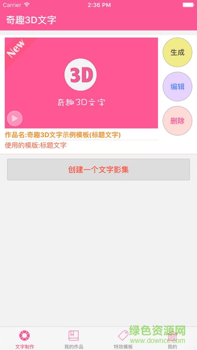 奇趣3d文字app